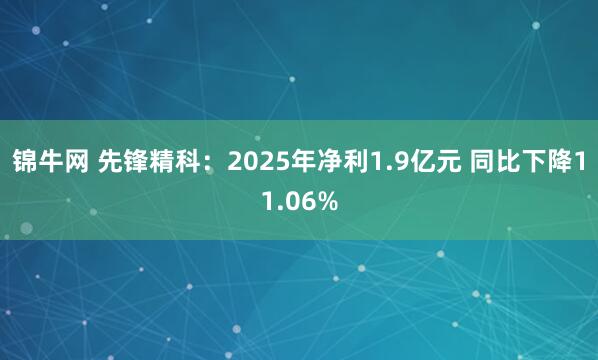 锦牛网 先锋精科：2025年净利1.9亿元 同比下降11.06%